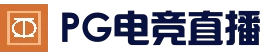 PG电竞 - 官方登录入口