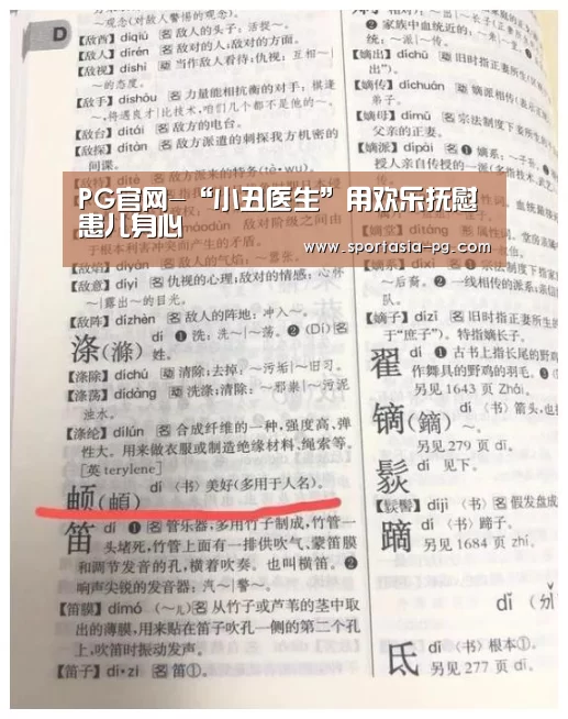 PG官网-“小丑医生”用欢乐抚慰患儿身心(图1) PG电竞直播