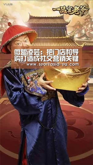 微盟凌芸:把门店和导购打造成社交营销关键的“场”-PG电竞直播(图2) PG官网