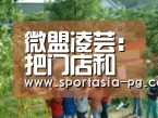 微盟凌芸:把门店和导购打造成社交营销关键的“场”-PG电竞直播(图4) PG老虎机