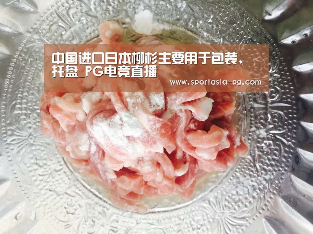 中国进口日本柳杉主要用于包装、托盘_PG电竞直播(图4) PG地址