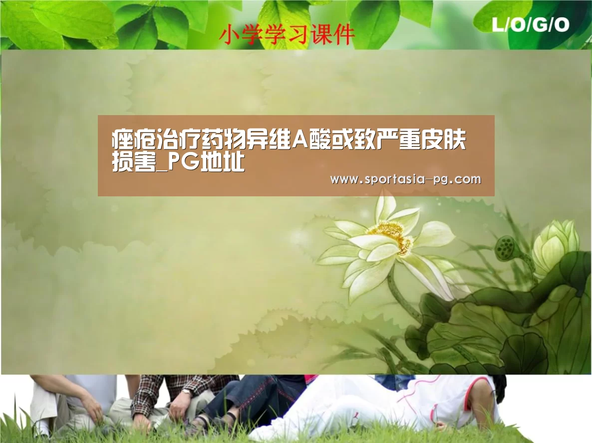 痤疮治疗药物异维A酸或致严重皮肤损害_PG地址(图2) PG官网