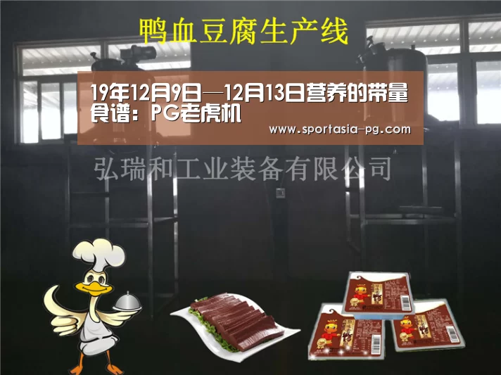 19年12月9日—12月13日营养的带量食谱:PG老虎机(图1) PG地址