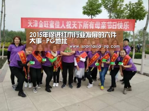 2015年促进红木行业发展的六件大事-PG地址(图1) PG老虎机