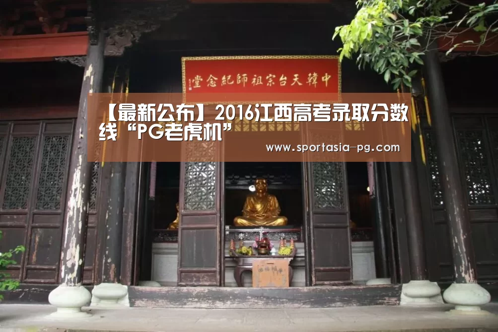 【最新公布】2016江西高考录取分数线“PG老虎机”(图3) PG地址
