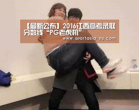 【最新公布】2016江西高考录取分数线“PG老虎机”(图1) PG电竞直播