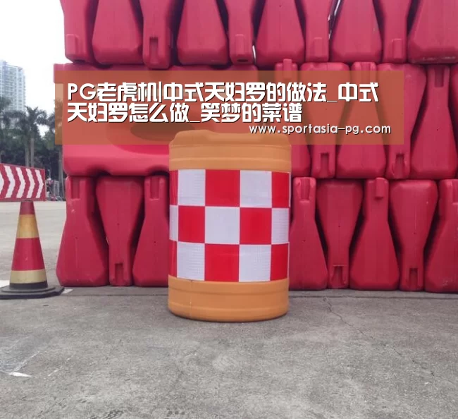 PG老虎机|中式天妇罗的做法_中式天妇罗怎么做_笑梦的菜谱(图3) PG官网