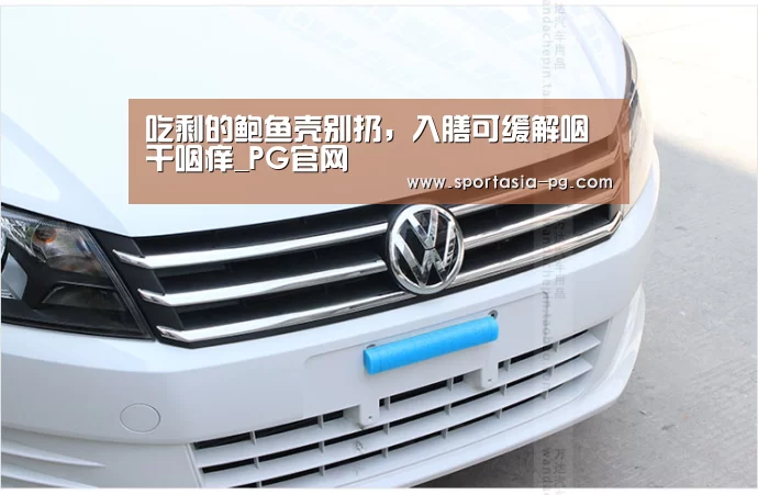 吃剩的鲍鱼壳别扔,入膳可缓解咽干咽痒_PG官网(图2) PG老虎机