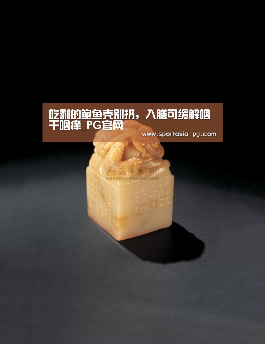 吃剩的鲍鱼壳别扔,入膳可缓解咽干咽痒_PG官网(图1) PG官网