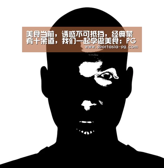 美食当前,诱惑不可抵挡,经典菜肴十余道,我们一起学做美食:PG老虎机(图1) PG地址
