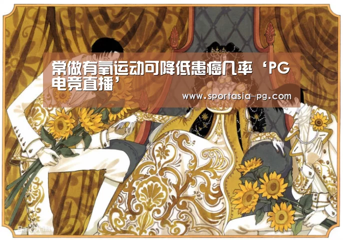 常做有氧运动可降低患癌几率‘PG电竞直播’(图1) PG官网