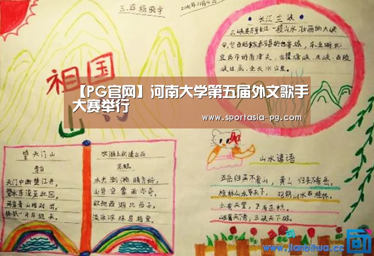 【PG官网】河南大学第五届外文歌手大赛举行(图1) PG官网