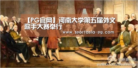 【PG官网】河南大学第五届外文歌手大赛举行(图2) PG官网