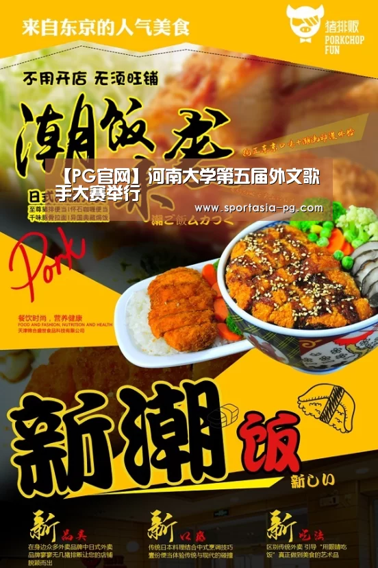 【PG官网】河南大学第五届外文歌手大赛举行(图4) PG老虎机