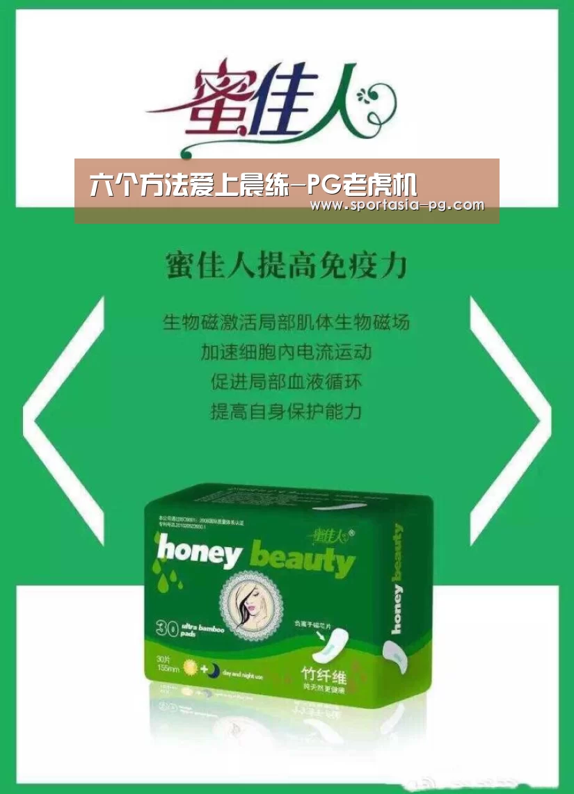 六个方法爱上晨练-PG老虎机(图2) PG地址