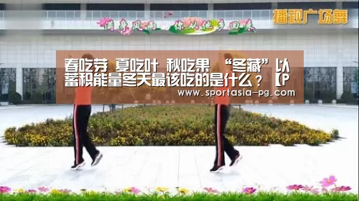 春吃芽 夏吃叶 秋吃果 “冬藏”以蓄积能量冬天最该吃的是什么?【PG官网】(图2) PG地址