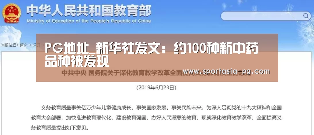 PG地址_新华社发文:约100种新中药品种被发现(图3) PG官网