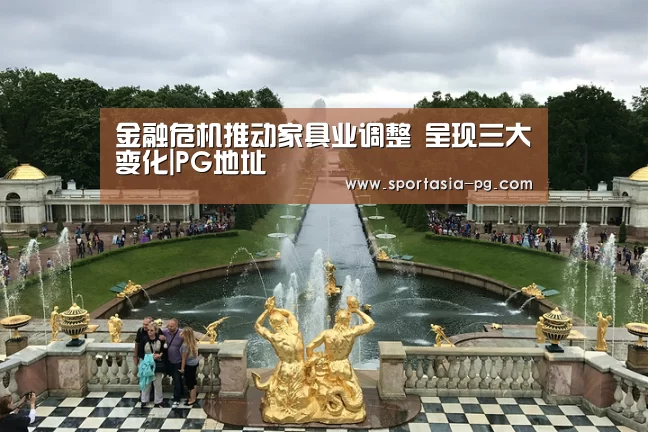 金融危机推动家具业调整 呈现三大变化|PG地址(图1) PG老虎机