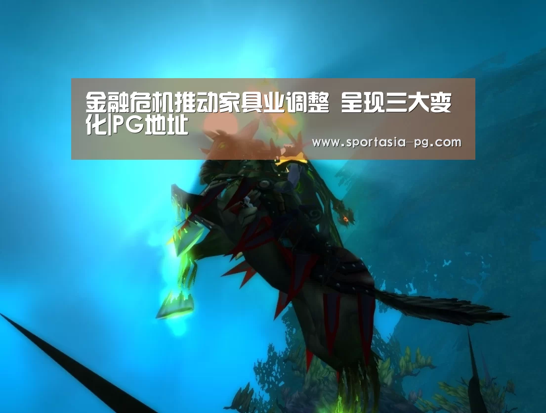 金融危机推动家具业调整 呈现三大变化|PG地址(图2) PG电竞直播