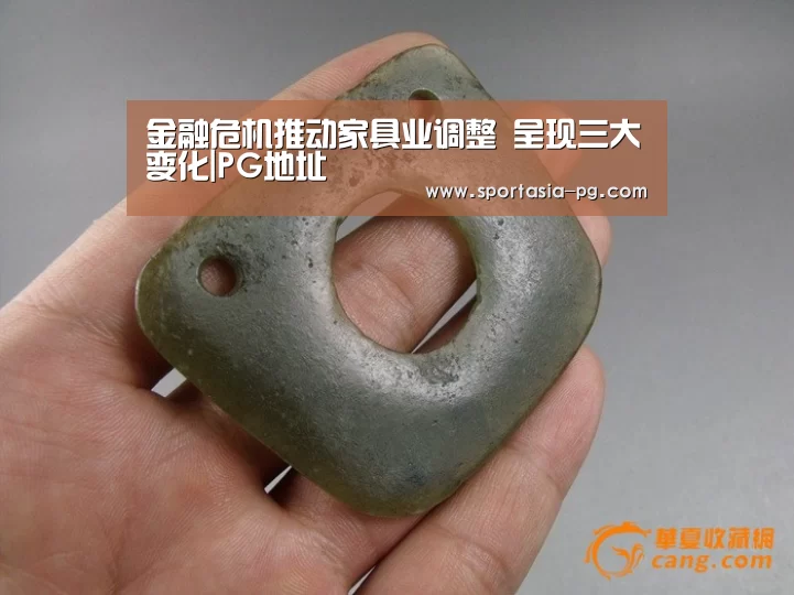 金融危机推动家具业调整 呈现三大变化|PG地址(图3) PG地址