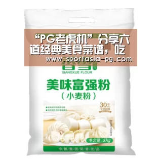 “PG老虎机”分享六道经典美食菜谱,吃一次就忘不了,你喜欢吃哪道?(图1) PG地址