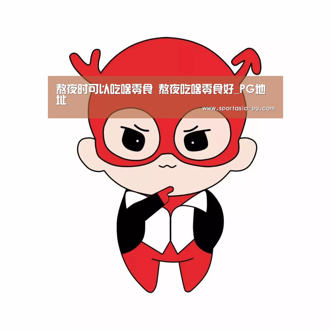 熬夜时可以吃啥零食 熬夜吃啥零食好_PG地址(图1) PG官网