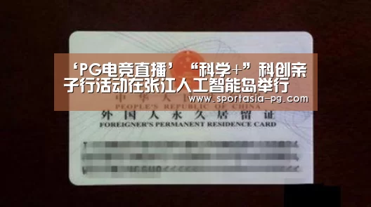 ‘PG电竞直播’“科学+”科创亲子行活动在张江人工智能岛举行(图1) PG电竞直播
