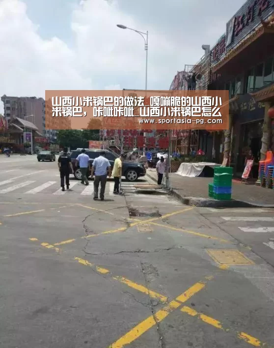 山西小米锅巴的做法_嘎嘣脆的山西小米锅巴,咔呲咔呲_山西小米锅巴怎么做_雁门清高厨房的菜谱-PG地址(图2) PG老虎机