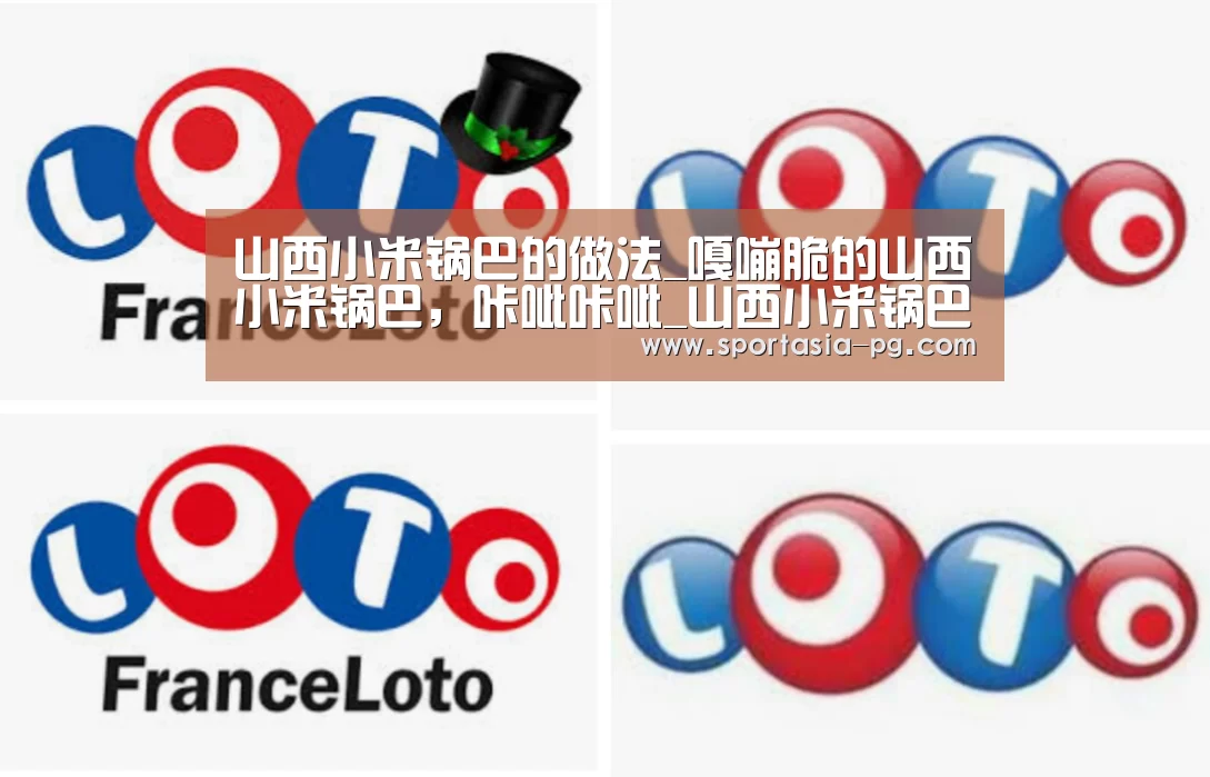 山西小米锅巴的做法_嘎嘣脆的山西小米锅巴,咔呲咔呲_山西小米锅巴怎么做_雁门清高厨房的菜谱-PG地址(图1) PG官网