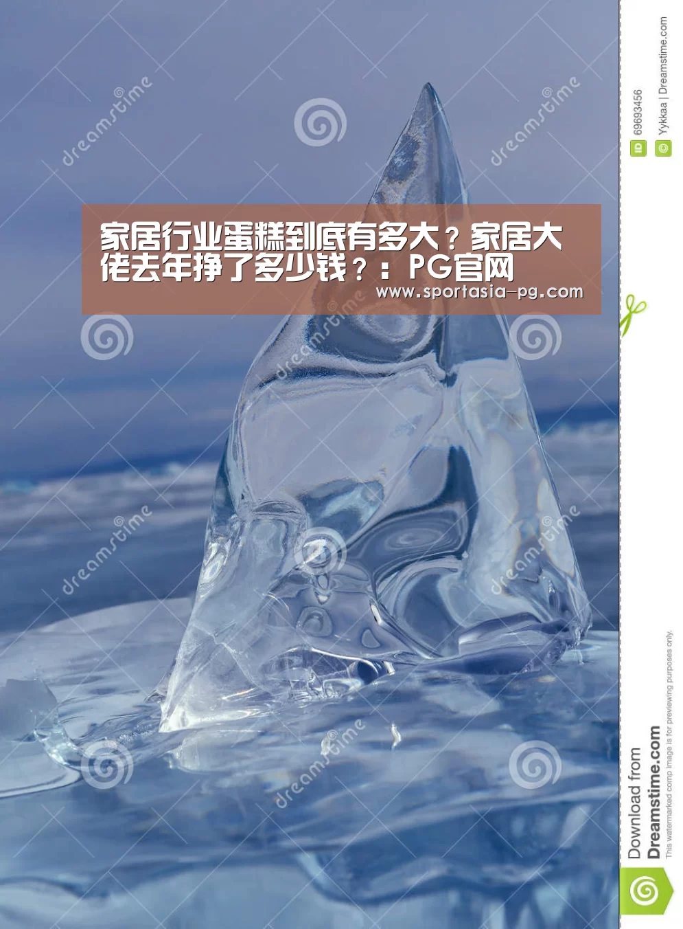 家居行业蛋糕到底有多大?家居大佬去年挣了多少钱?:PG官网(图1) PG老虎机