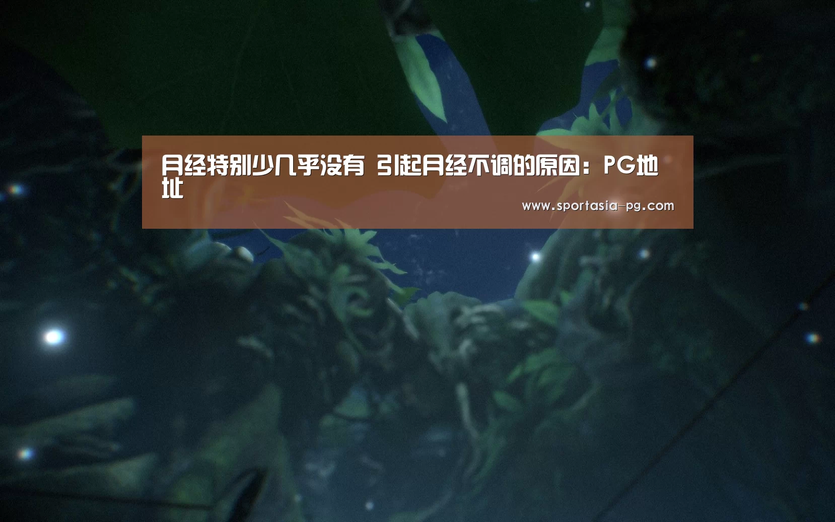 月经特别少几乎没有 引起月经不调的原因:PG地址(图1) PG电竞直播