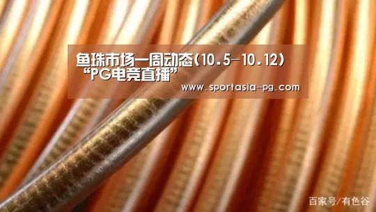 鱼珠市场一周动态(10.5-10.12)“PG电竞直播”(图1) PG电竞直播