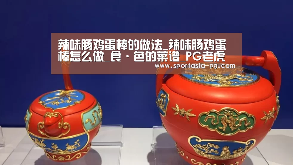 辣味肠鸡蛋棒的做法_辣味肠鸡蛋棒怎么做_食·色的菜谱_PG老虎机(图1) PG官网