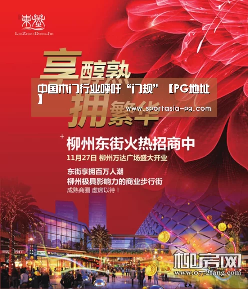 中国木门行业呼吁“门规”【PG地址】(图1) PG地址