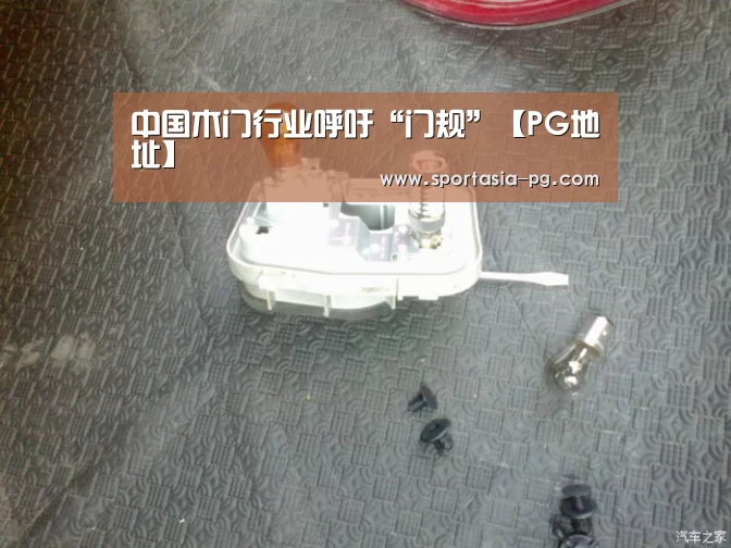中国木门行业呼吁“门规”【PG地址】(图3) PG老虎机