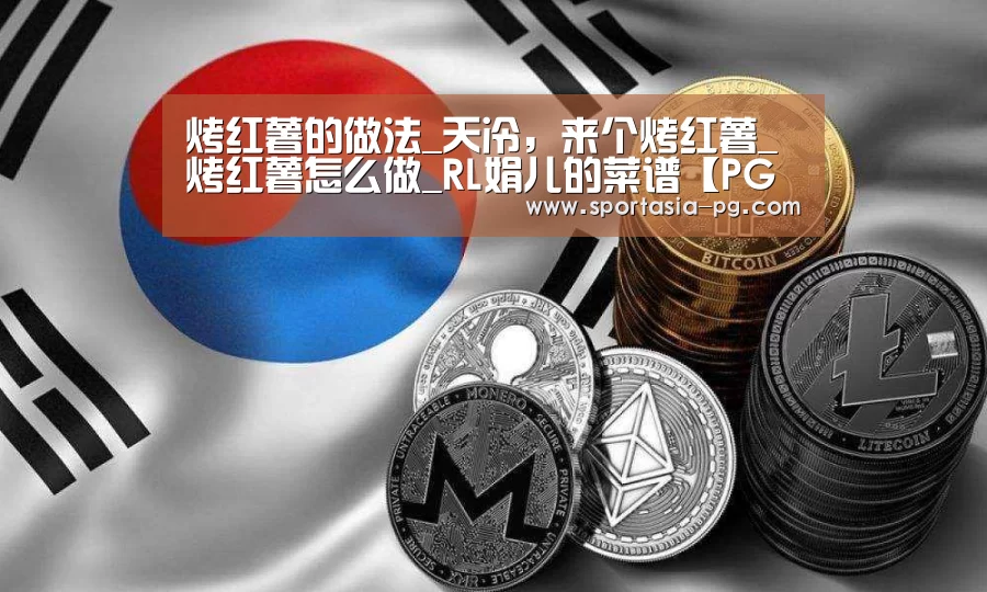 烤红薯的做法_天冷,来个烤红薯_烤红薯怎么做_RL娟儿的菜谱【PG官网】(图1) PG电竞直播