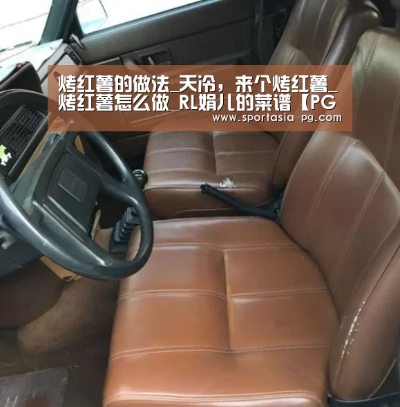 烤红薯的做法_天冷,来个烤红薯_烤红薯怎么做_RL娟儿的菜谱【PG官网】(图3) PG电竞直播