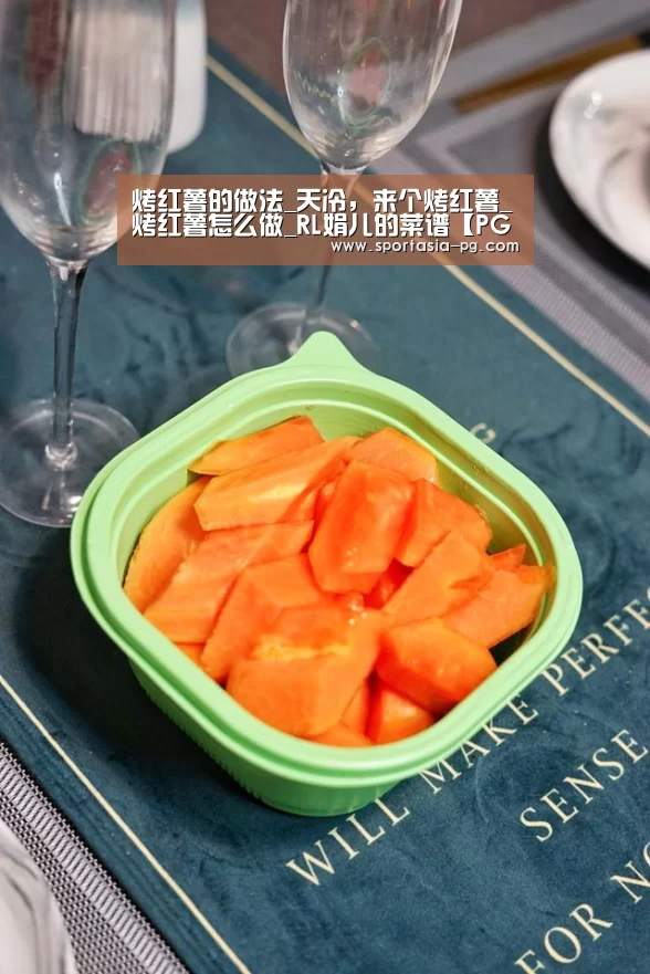 烤红薯的做法_天冷,来个烤红薯_烤红薯怎么做_RL娟儿的菜谱【PG官网】(图4) PG地址
