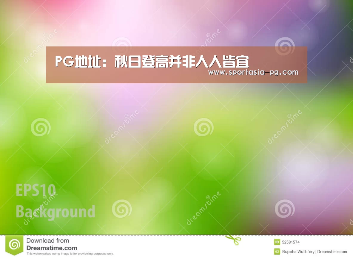 PG地址:秋日登高并非人人皆宜(图2) PG电竞直播