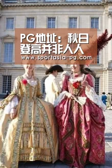 PG地址:秋日登高并非人人皆宜(图1) PG地址