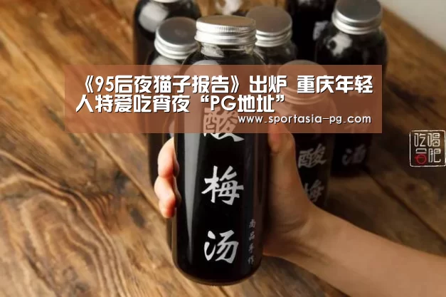 《95后夜猫子报告》出炉 重庆年轻人特爱吃宵夜“PG地址”(图1) PG电竞直播