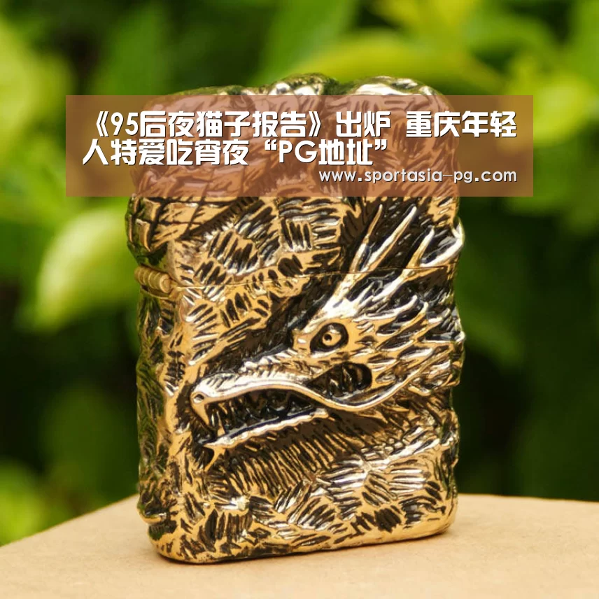 《95后夜猫子报告》出炉 重庆年轻人特爱吃宵夜“PG地址”(图4) PG老虎机