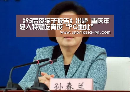 《95后夜猫子报告》出炉 重庆年轻人特爱吃宵夜“PG地址”(图3) PG地址