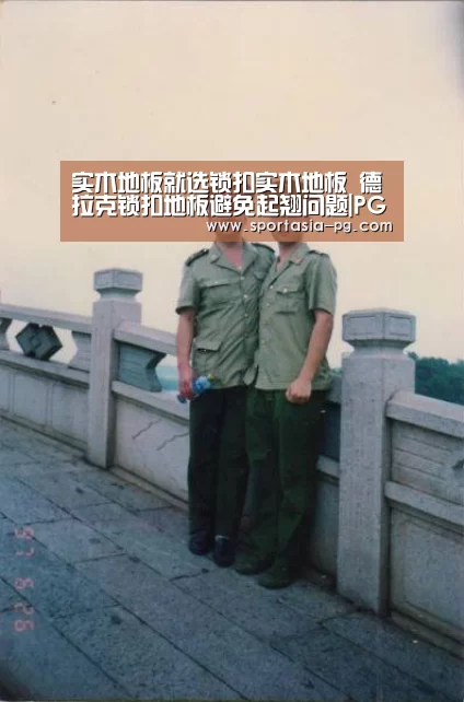 实木地板就选锁扣实木地板 德拉克锁扣地板避免起翘问题|PG官网(图2) PG官网