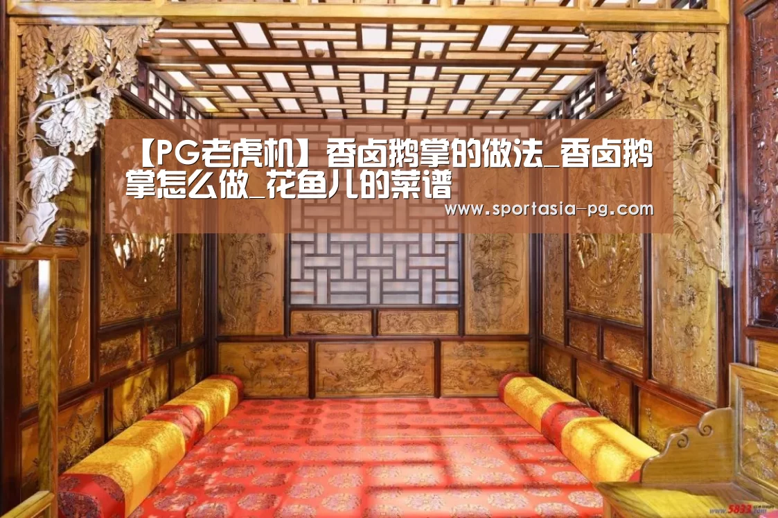 【PG老虎机】香卤鹅掌的做法_香卤鹅掌怎么做_花鱼儿的菜谱(图2) PG官网