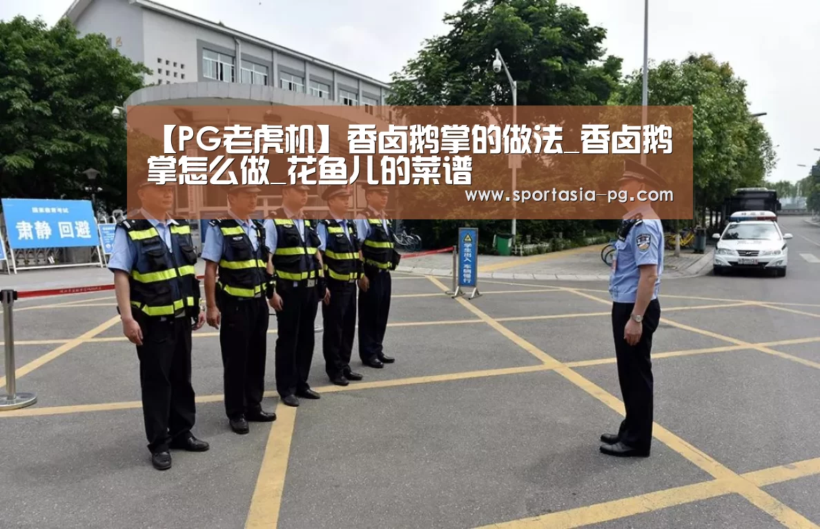 【PG老虎机】香卤鹅掌的做法_香卤鹅掌怎么做_花鱼儿的菜谱(图4) PG老虎机