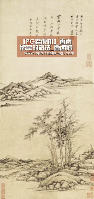 【PG老虎机】香卤鹅掌的做法_香卤鹅掌怎么做_花鱼儿的菜谱(图3) PG电竞直播