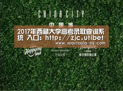 2017年西藏大学高考录取查询系统 入口:http://zjc.utibet.edu.cn/content/detail_PG老虎机(图3) PG电竞直播