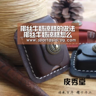 椰丝牛奶凉糕的做法_椰丝牛奶凉糕怎么做_悠哈厨房的菜谱-PG老虎机(图1) PG老虎机
