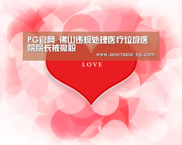 PG官网_佛山违规处理医疗垃圾医院院长被撤职(图1) PG电竞直播